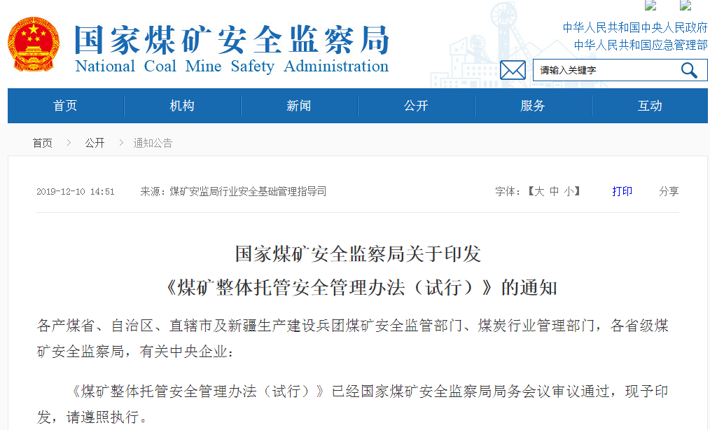 國(guó)家煤礦安全監(jiān)察局關(guān)于印發(fā)《煤礦整體托管安全管理辦法（試行）》的通知