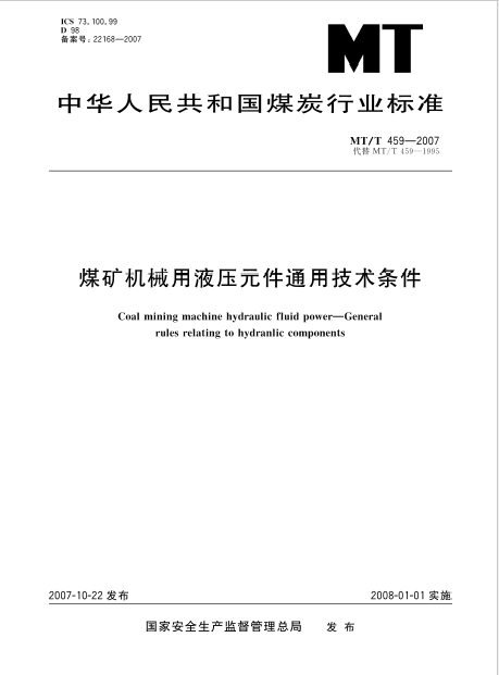 MT/T 459—2007 煤礦機械用液壓元件通用技術條件