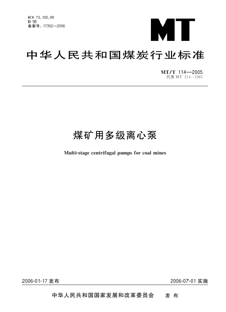 MT/T 114-2005 煤礦用多級離心泵