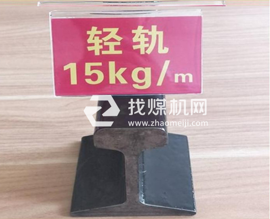 輕軌15kg，材質(zhì)Q235/55Q，可加工定制。