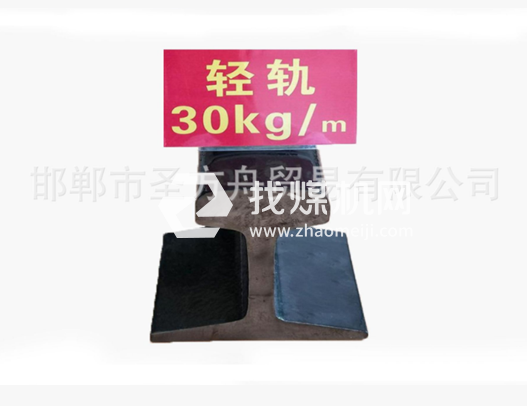 輕軌30kg，材質(zhì)Q235/55Q，可加工定制。