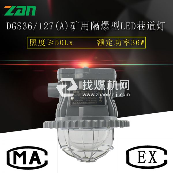 DGS36/127(B)礦用隔爆型LED巷道燈廠(chǎng)家直銷(xiāo)