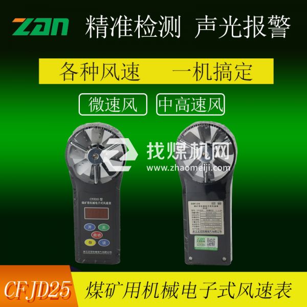 CFJD25煤礦用機械電子式風(fēng)速表廠家銷售