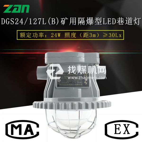 DGS24 127(B)礦用隔爆型LED巷道燈廠(chǎng)家直銷(xiāo)