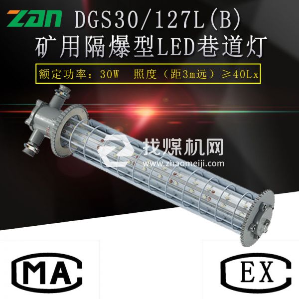 DGS24 127L(A)礦用隔爆型LED巷道燈36W