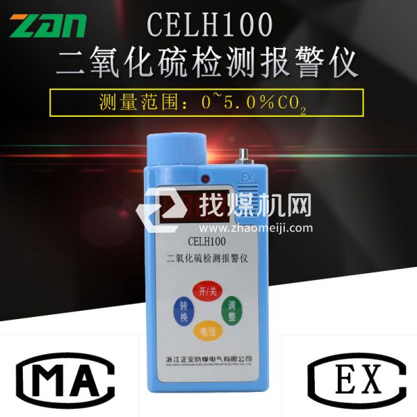 CELH100二氧化硫檢測報(bào)警儀廠家直銷