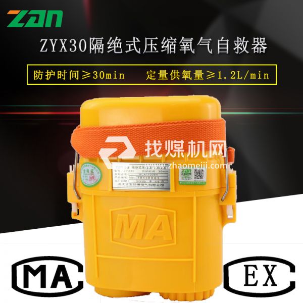 zyx30隔絕式壓縮氧氣自救器廠(chǎng)家直銷(xiāo)