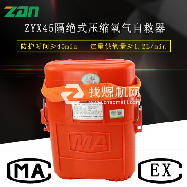 zyx45隔絕式壓縮氧氣自救器