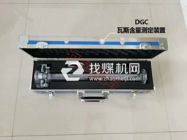 DGC瓦斯含量測(cè)定裝置