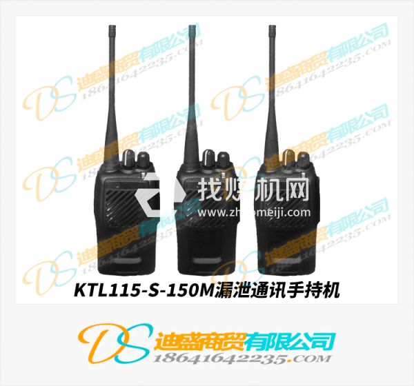 KTL115-S150漏泄通訊系統(tǒng)手持機