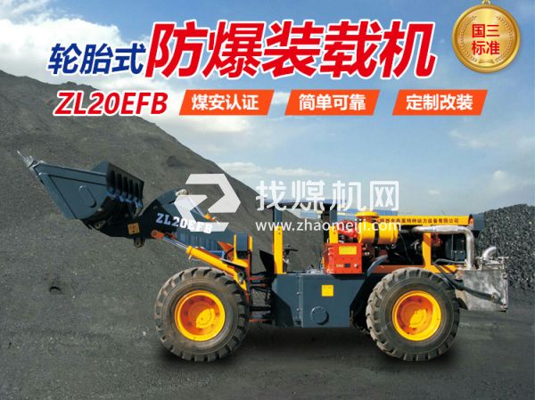 ZL20EFB防爆裝載機(jī) 無軌膠輪車 陜西金泰昊特種動力設(shè)備有限公司