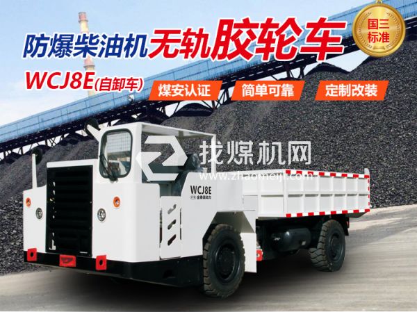 WCJ8E防爆無(wú)軌膠輪車 無(wú)軌膠輪車 陜西金泰昊特種動(dòng)力設(shè)備有限公司