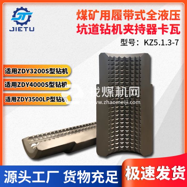 捷圖煤礦用鉆機(jī)設(shè)備配件ZDY3500LP4000LPS坑道鉆機(jī)夾持器卡瓦