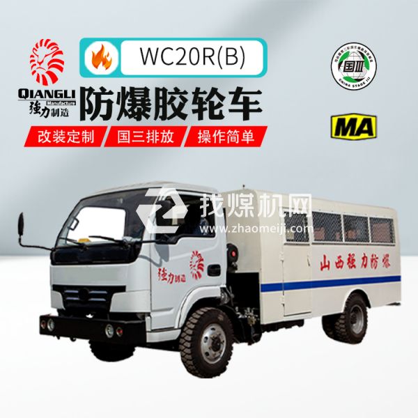 供應(yīng)WC20R(B)防爆柴油機(jī)無(wú)軌膠輪拉人車 煤安認(rèn)證 國(guó)三排放