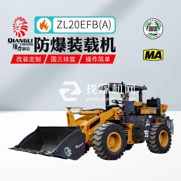 供應(yīng)ZL20EFB(A)輪胎式防爆裝載機(jī) 煤安認(rèn)證 國三排放