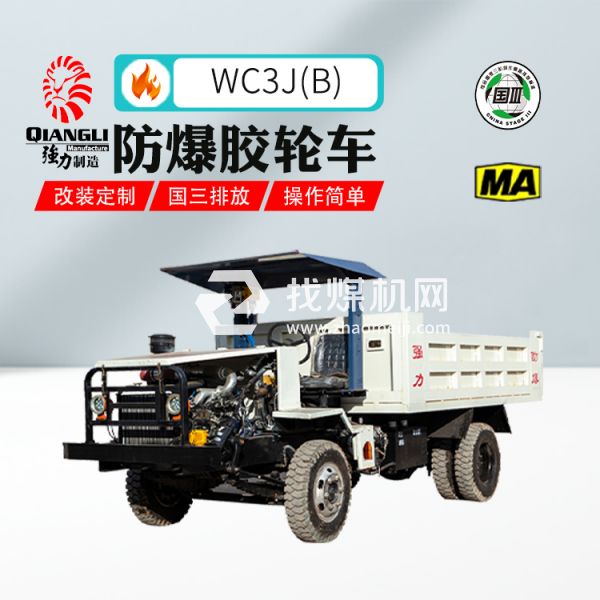 供應(yīng)WC3J(B)防爆柴油機(jī)無軌膠輪車 煤安認(rèn)證 國三排放