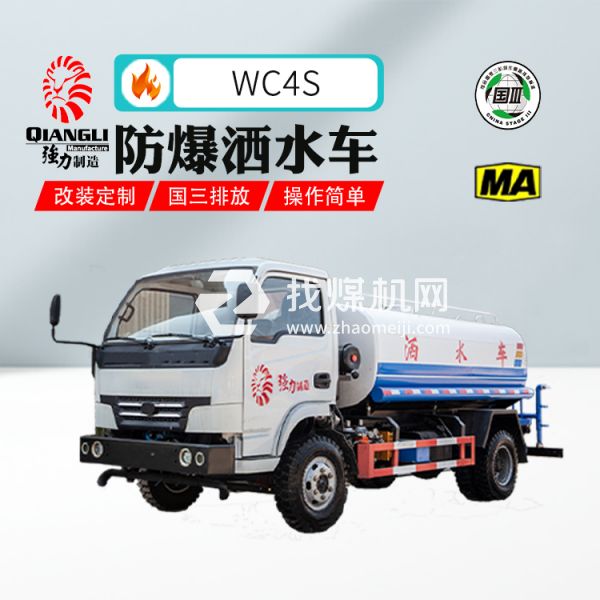 供應(yīng)WC4S礦用防爆柴油機(jī)灑水車 煤安認(rèn)證 國三排放