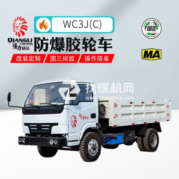 供應WC3J(C)防爆柴油機無軌膠輪車 煤安認證 國三排放