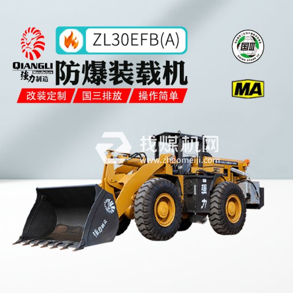 供應(yīng)ZL30EFB(A)輪胎式防爆裝載機(jī) 煤安認(rèn)證 國三排放