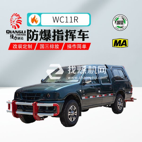 供應(yīng)W11R防爆柴油機(jī)無(wú)軌膠輪指揮車 煤安認(rèn)證 國(guó)三排放