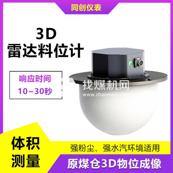 品質(zhì)可靠水泥倉3D雷達(dá)料位計(jì) 高粉塵多點(diǎn)測量物位儀 塊料監(jiān)測掃描儀