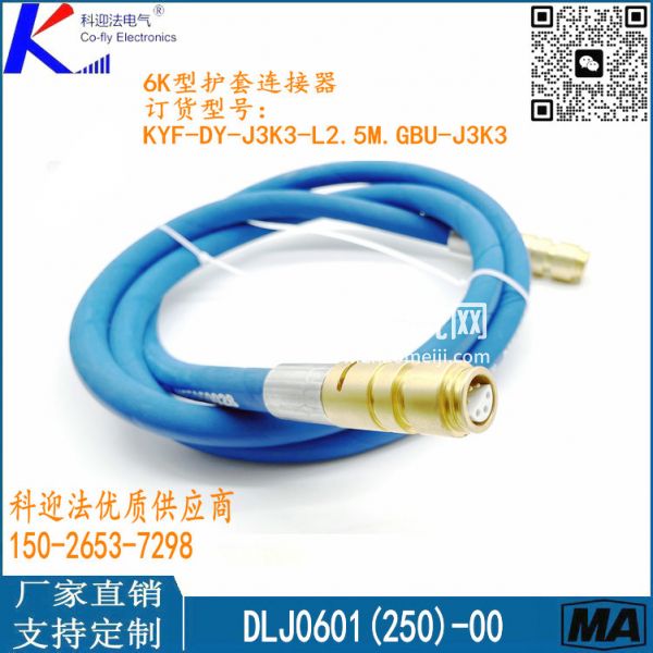 6K型護(hù)套連接器DLJ0601(2000)-00