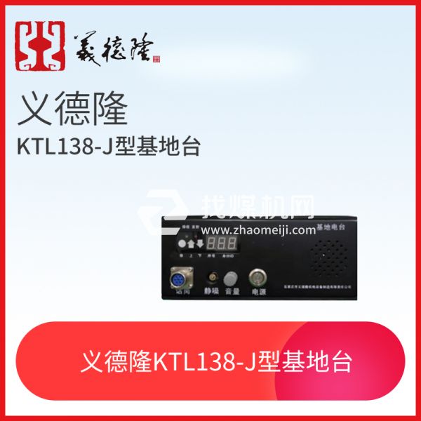 漏泄通信信號(hào)系統(tǒng)KTL138-J型基地臺(tái)，義德隆KTL138-J型基地臺(tái)