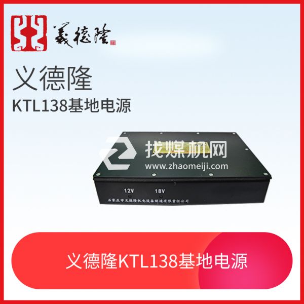 義德隆KTL138漏泄通訊基地電源