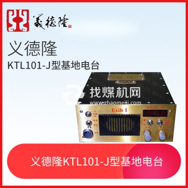 KTL101-J型漏泄基地電臺(tái)，義德隆KTL101-J漏泄通訊系統(tǒng)基地臺(tái)