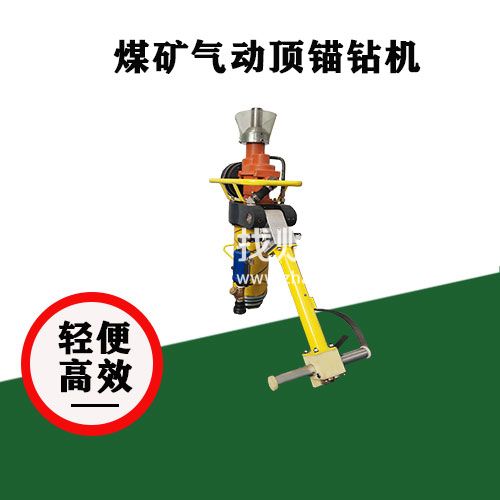 礦用頂錨支護(hù) MQT-130/3.9氣動(dòng)錨桿鉆機(jī) 整機(jī)輕便設(shè)計(jì)