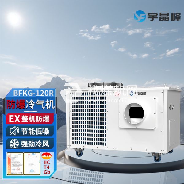 宇晶峰防爆移動(dòng)空調(diào)防爆冷氣機(jī)5匹
