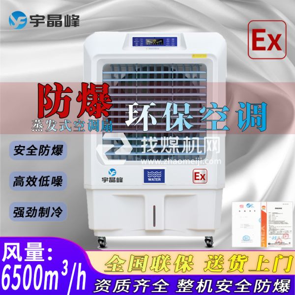 橡膠廠防爆環(huán)?？照{(diào)蒸發(fā)式6000風(fēng)量