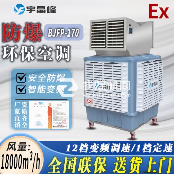 中石化防爆環(huán)?？照{(diào)移動(dòng)式1.8萬(wàn)風(fēng)量雙出風(fēng)
