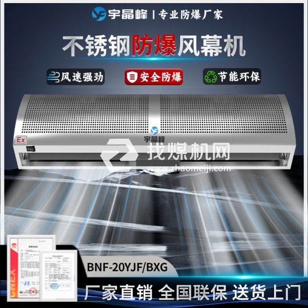 宇晶峰蓄電池室防爆風(fēng)幕機(jī)不銹鋼2米