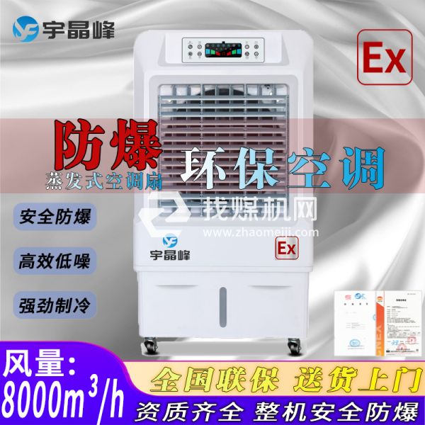 油墨廠防爆環(huán)?？照{(diào)蒸發(fā)式8000風(fēng)量