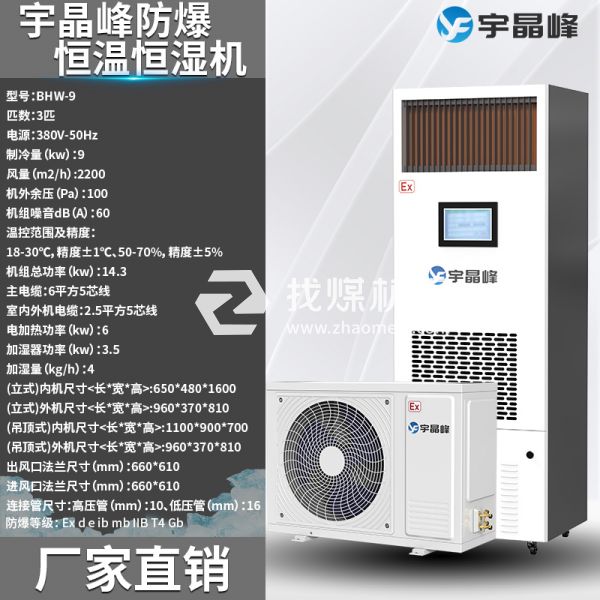 山西防爆恒溫恒濕機(jī)3匹
