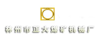 林州市正大煤礦機(jī)械廠(chǎng)