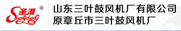 山東三葉鼓風(fēng)機(jī)廠有限公司