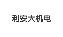 平頂山市利安大機(jī)電設(shè)備有限公司