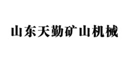 山東天勤礦山機(jī)械設(shè)備有限公司