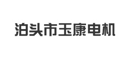 泊頭市玉康電機制造有限公司