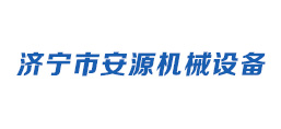 濟寧安源機械設(shè)備有限公司