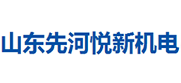 山東先河悅新機(jī)電股份有限公司