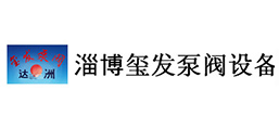 淄博璽發(fā)泵閥設備有限公司