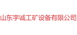 山東宇誠工礦設(shè)備有限公司