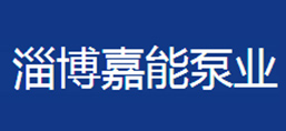 淄博嘉能泵業(yè)有限公司