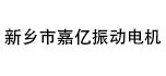 新鄉(xiāng)市嘉億振動電機設(shè)備有限公司