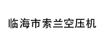 臨海市索蘭空壓機(jī)經(jīng)營(yíng)部