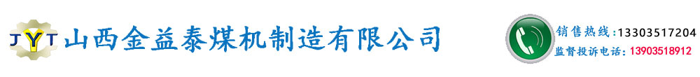 山西金益泰煤機制造有限公司